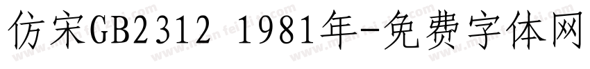 仿宋GB2312 1981年字体转换